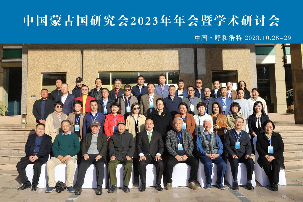 我校举办中国蒙古国研究会2023年年会暨学术研讨会