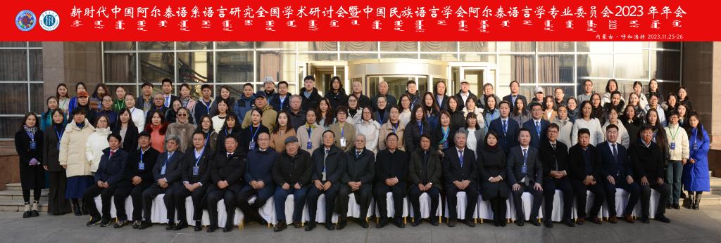 新时代中国阿尔泰语系语言研究全国学术研讨会暨 中国民族语言学会阿尔泰语言学专业委员会2023年年会召开