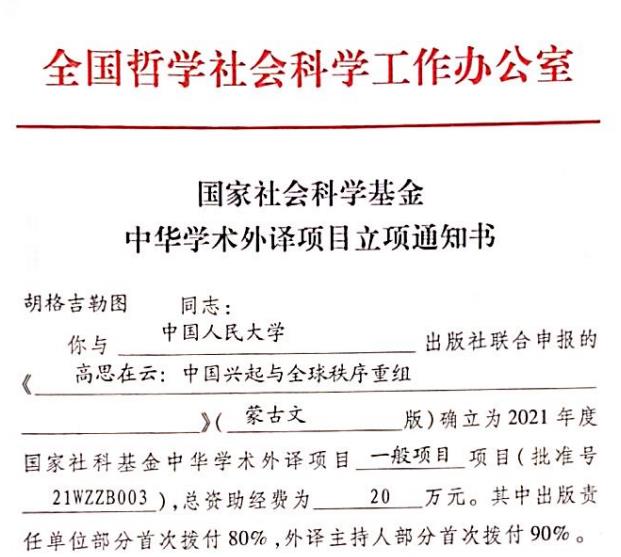 我中心获批2021年度自治区唯一一项国家社科基金中华学术外译项目