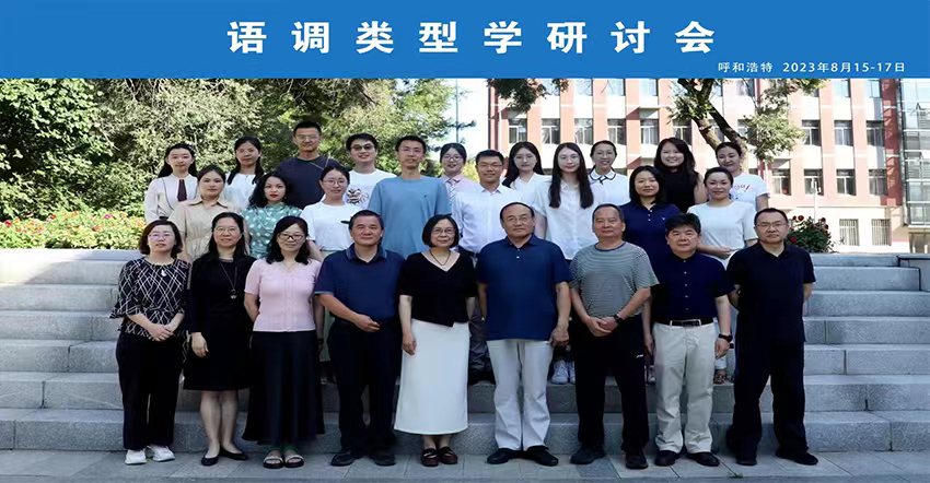 第三届“语调类型学研讨会”在内蒙古大学举