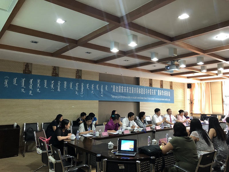 我中心主办“周边国家未来发展共同体建设与中蒙关系”国际学术研讨会